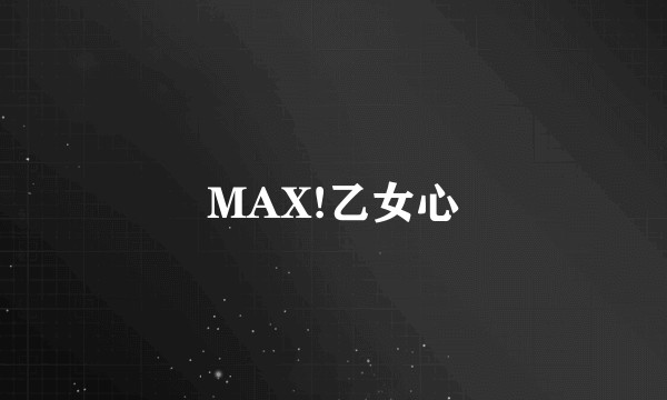 MAX!乙女心