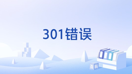 301错误
