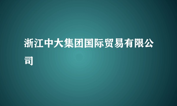 浙江中大集团国际贸易有限公司