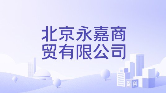 北京永嘉商贸有限公司