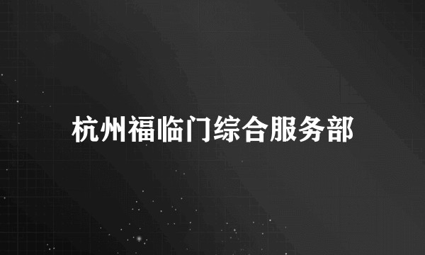 杭州福临门综合服务部