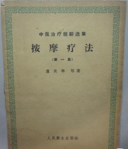 按摩疗法（第一集）