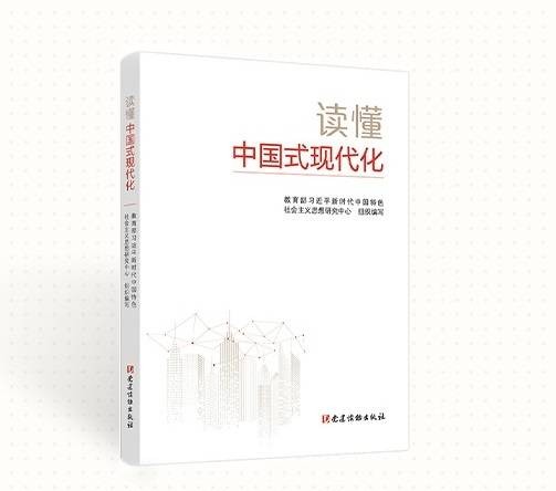 读懂中国式现代化（2024年党建读物出版社出版的图书）