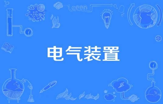 电气装置(将电力转换为其他形式能源的装置)