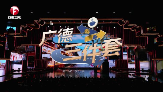 广德三件套（2026安徽卫视春节联欢晚会节目）