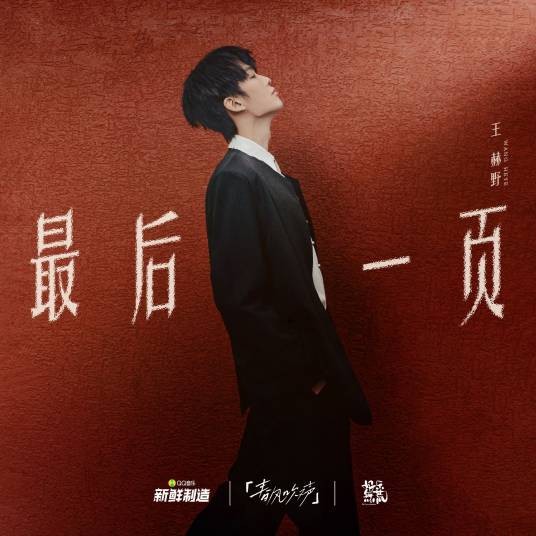最后一页（王赫野演唱的歌曲）