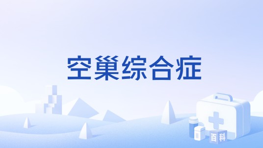 空巢综合症