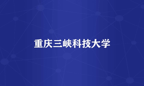 重庆三峡科技大学