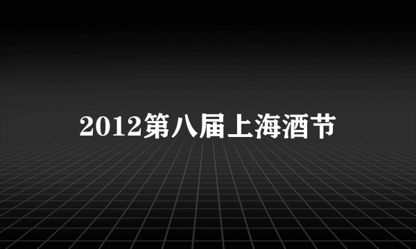2012第八届上海酒节
