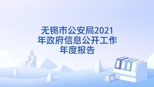 无锡市公安局2021年政府信息公开工作年度报告