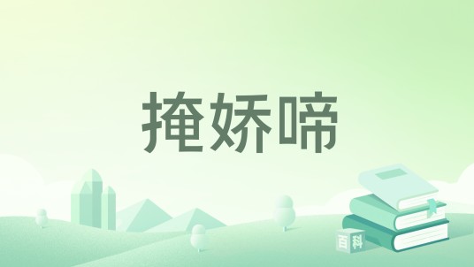 掩娇啼
