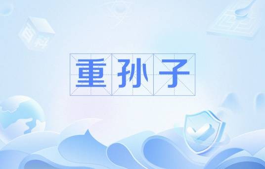 重孙子