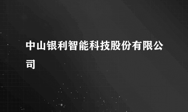 中山银利智能科技股份有限公司