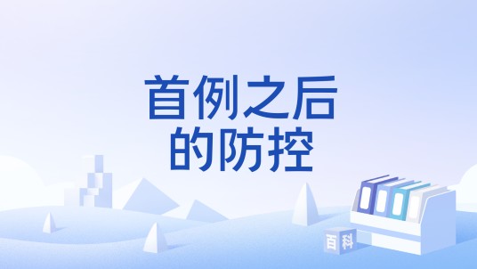 首例之后的防控
