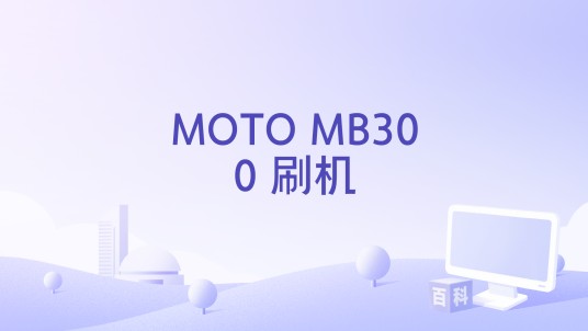 MOTO MB300 刷机