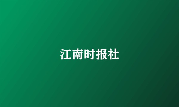 江南时报社