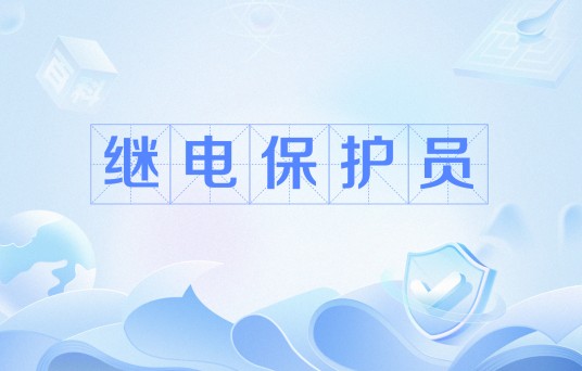 继电保护员