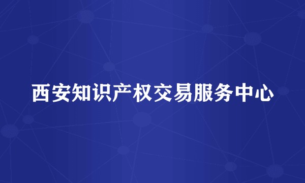 西安知识产权交易服务中心