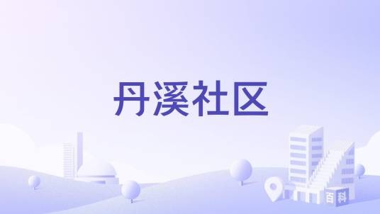 丹溪社区（浙江省义乌市下辖社区）
