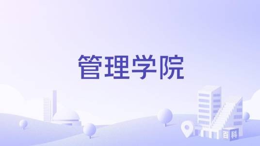 管理学院