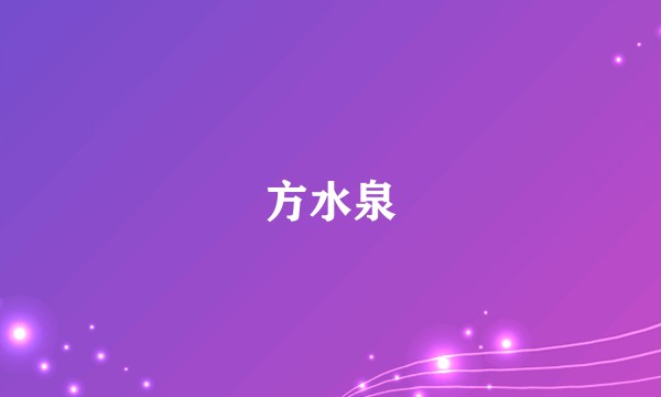 方水泉