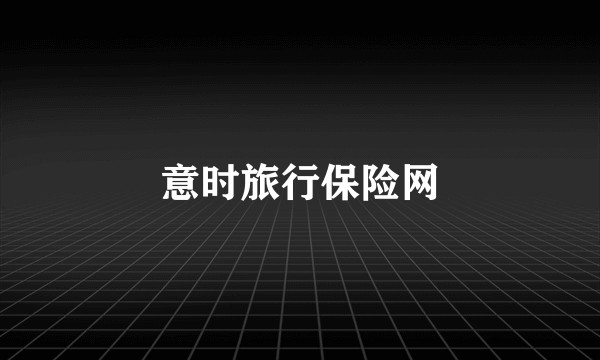 意时旅行保险网