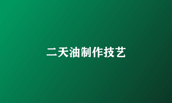 二天油制作技艺