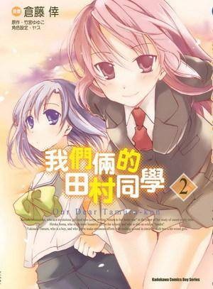 我们俩的田村同学 02