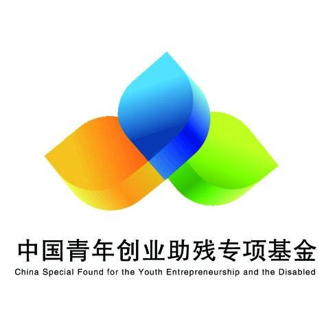 中国青年创业助残专项基金