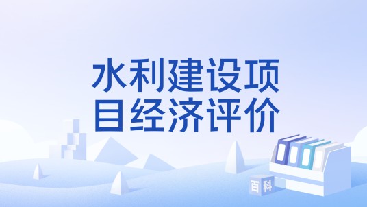 水利建设项目经济评价