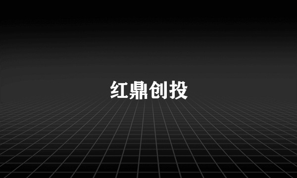 红鼎创投