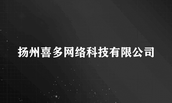扬州喜多网络科技有限公司