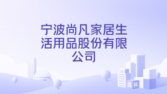 宁波尚凡家居生活用品股份有限公司