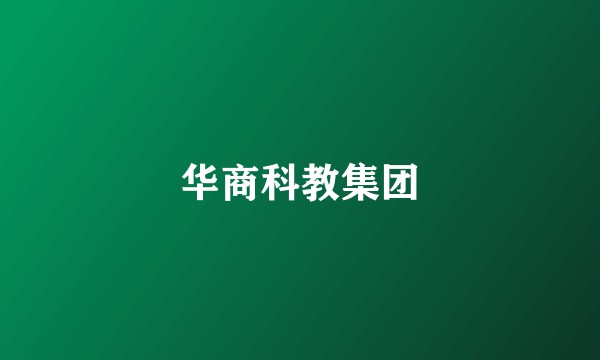 华商科教集团