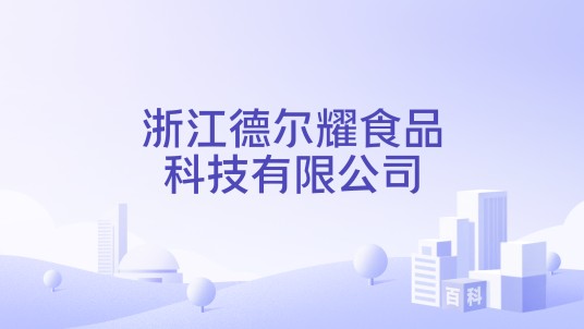 浙江德尔耀食品科技有限公司