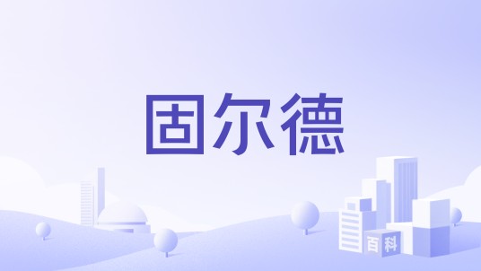 固尔德