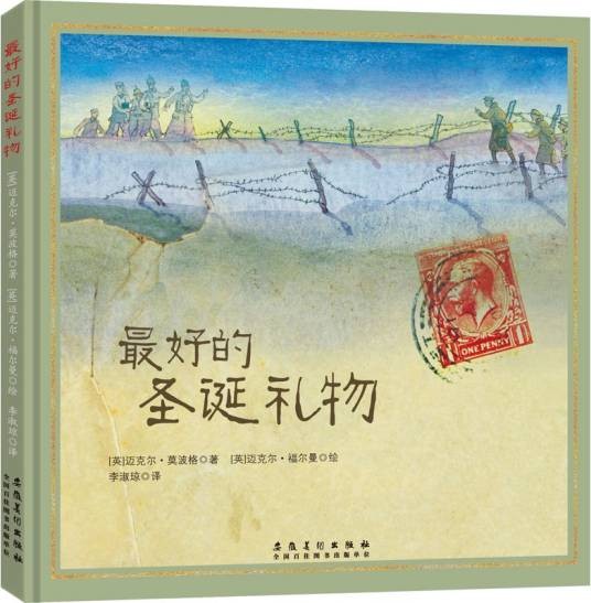 最好的圣诞礼物（2018年安徽美术出版社出版的图书）