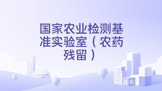 国家农业检测基准实验室（农药残留）
