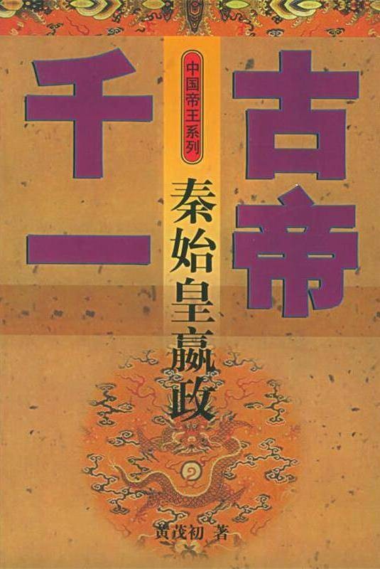 千古一帝-秦始皇嬴政（2003年河北教育出版社出版的图书）