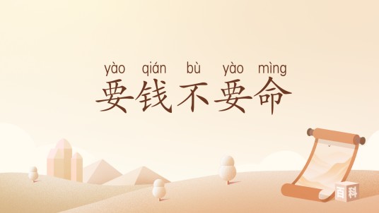 要钱不要命（汉语词汇）