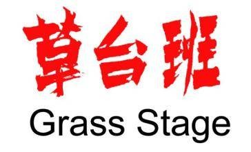 草台班