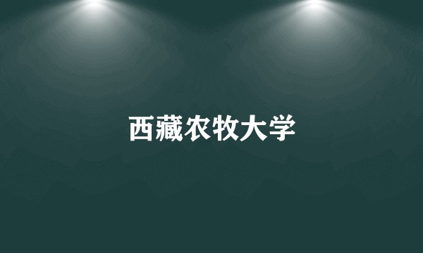 西藏农牧大学