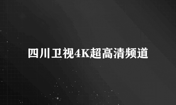 四川卫视4K超高清频道