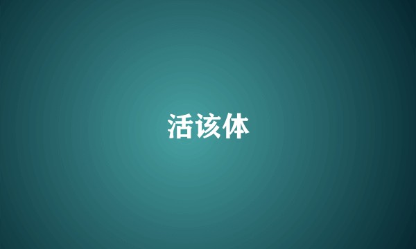 活该体