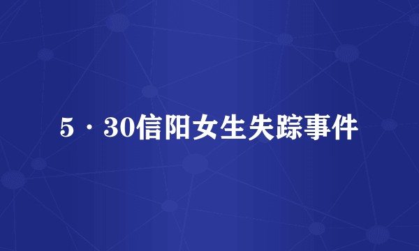 5·30信阳女生失踪事件