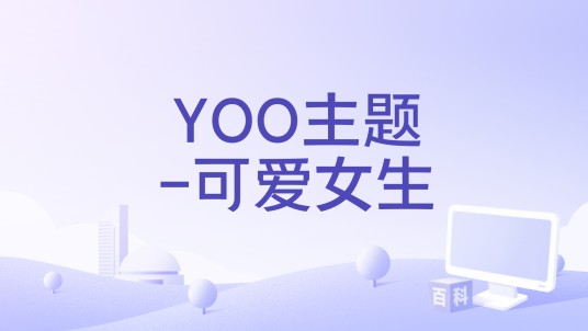 YOO主题-可爱女生