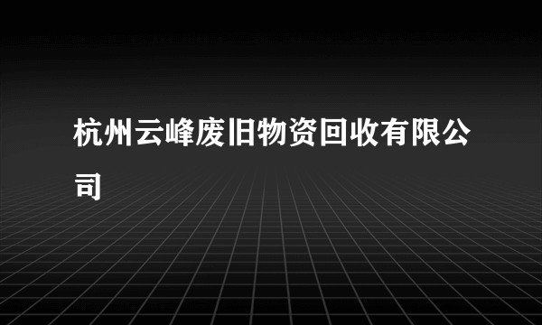 杭州云峰废旧物资回收有限公司