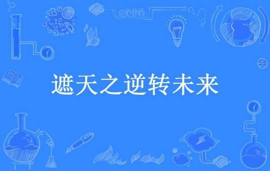 遮天之逆转未来