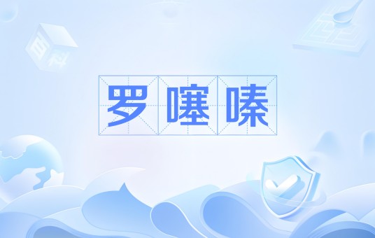 罗噻嗪