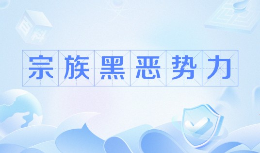 宗族黑恶势力
